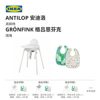 宜家（IKEA）【热销套组】ANTILOP 安迪洛 高脚椅宝宝餐椅儿童餐椅围兜组合套 蓝灰色高脚椅（不带桌板）+绿色围嘴