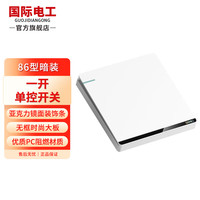 国际电工 86型开关插座电话电脑暗装多孔单/双控电源面板空调电视多功能墙插大板 开关