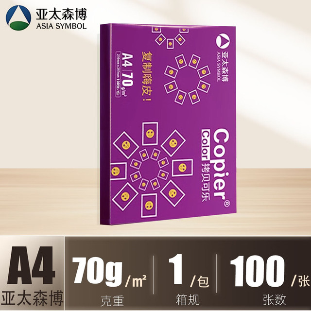 亚太森博 开学季A4打印纸 复 打印80g草稿纸试卷纸 拷贝可乐紫色-A4-70g-100张