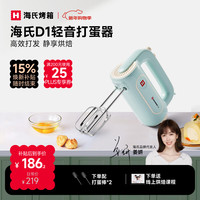 海氏 D1打蛋器电动大功率烘焙多功能手持搅拌机家用奶油打发器新品姜研同款焕新补贴打蛋器