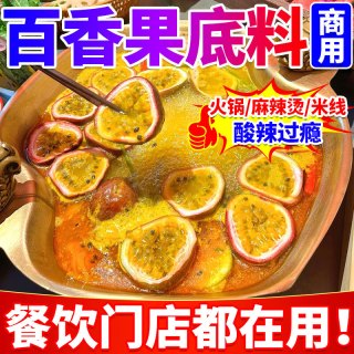 趣大侠百香果火锅底料商用云南现舂金酸汤米线酸木瓜煮鱼片鸡爪酸辣料包 100g百香果底料【试样装】