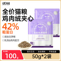 优刻 鲜肉乳鸽猫主粮正品全阶段高蛋白猫咪主粮成幼猫通用50g试吃*2袋