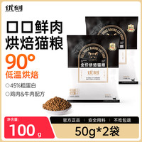 优刻 烘焙猫粮鸡肉鲜肉高蛋白猫咪主粮成幼猫通用低温烘焙粮试吃50g*2