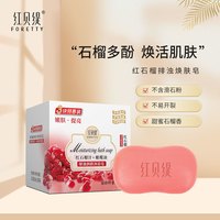 红贝缇 红石榴香皂洁净盈润美肌持久留香洗澡焕肤排浊洗手皂