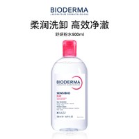 贝德玛 粉水敏感肌温和洗卸不伤肤成分精简水润清爽家用卸妆水