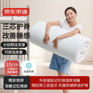 京东京造 晚安地球 深睡记忆棉 床垫