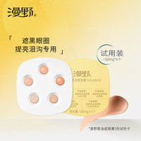 漫野黄油遮瑕膏5色试色卡·遮黑眼圈+泪沟提亮 遮瑕膏5色试色卡