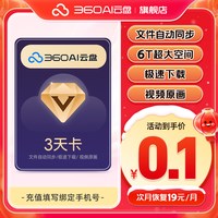 360 AI云盘超级会员3天卡 6TB大空间不限速