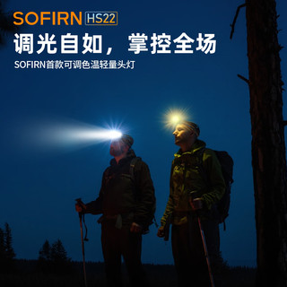 sofirnHS22 索菲恩头灯强光超长续航户外露营头戴式夜钓钓鱼 HS22黑色