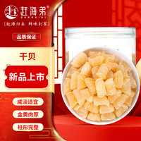 赶海弟 干贝160g/罐 扇贝柱瑶柱肉 煲汤食材