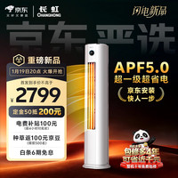 长虹 空调 大2匹京东严选熊猫懒新一级超省电冷暖立式变频柜机空调 KFR-51LW/JDC1+R1十年包修
