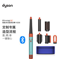 dyson HS08 智能多功能美发棒 Airwrap Complete空气卷发棒 多