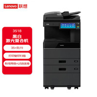联想（Lenovo）3518 A3黑白双面打印复印扫描双纸盒+自动双面输稿器+原装工作台联想复印机