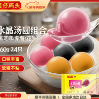湾仔码头 水饺皇后同款 水晶汤圆组合（黑芝麻/紫薯/花生）360g 24只