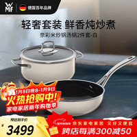 WMF 福腾宝 德国进口锅具厨具套装炒锅汤锅新婚乔迁奈彩米2件套-云母白