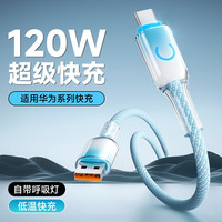 可芝 数据线Type c快充线保护套防折断120W超级闪充线适用于手机平板等充电线 蓝色 2米