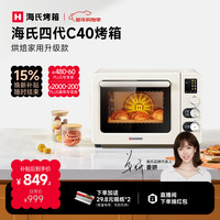 海氏 四代C40升级款电烤箱家用烘焙背部大风机多功能发酵一体机搪瓷内胆 米白色 40L