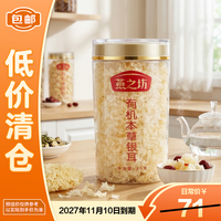 燕之坊 有机本草银耳 80g 1罐