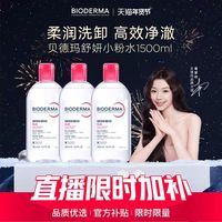 贝德玛 粉水敏感肌温和洗卸不伤肤成分精简水润清爽家用卸妆水500ml