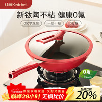 红厨 不粘炒锅 钛陶瓷 32cm