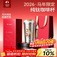 特美刻 马年限定 纯钛杯 保温杯 500ml 女士