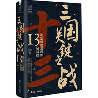 经纬度丛书·三国关键之战：决定历史走向的13场战役