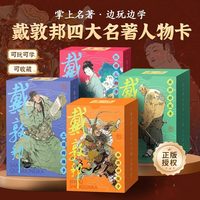 戴敦邦四大名人物卡 水浒传历史知识卡 红楼梦益智游戏卡盒扑克套装卡牌卡片西游记知识集卡小版儿童卡名家绘画课外阅读书籍
