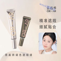 WMCK转色液遮瑕橘色米黄色双色遮瑕持久不易脱妆调色遮瑕液遮黑眼圈 两只装(米黄色+橘色) 18g+12g