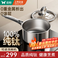 双枪 纯钛奶锅宝宝辅食锅婴儿煎煮一体小奶锅煮面锅18cm带蒸屉