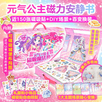 元气公主磁吸魔法换装礼盒幼小5大主题近150枚磁吸贴不伤手自带模切加厚撕不烂环保油墨印刷开启想象力激发创作力