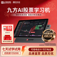 移动端、京东百亿补贴：易知股道 九方AI股票机 炒股专用平板电脑 选股择时实时资讯体系课程学习投资 炒股软件股票书籍缠论 YZGD08