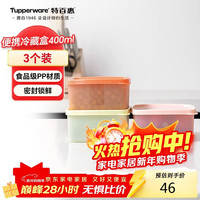 特百惠 冷藏保鲜盒 蔬菜水果收纳盒 400ml*3 食品级冰箱储物盒 密封不串味