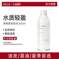 無印良品 MUJI 无印良品 敏感肌肤 舒柔化妆水
