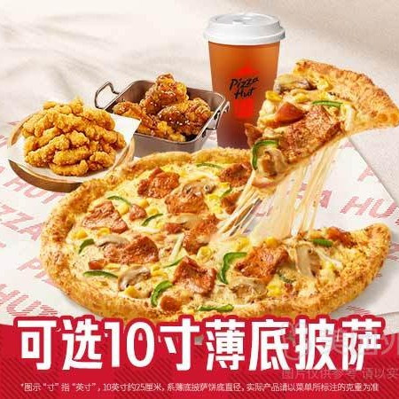 必胜客 2人10寸薄底披萨轻享4件套·1张