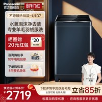 Panasonic [不弯腰]松下热销10kg洗衣机全自动家用智能波轮羊毛羽绒服洗U1D7