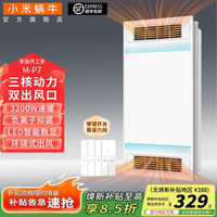 小米蜗牛 M-P7 浴霸 3200W 双出风