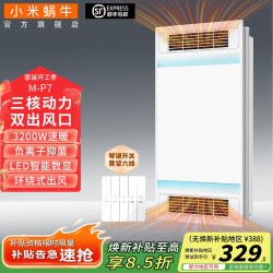 小米蜗牛 M-P7 浴霸 3200W 双出风