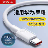 荣耀 箴宝正品type-c数据线120W/100/66适用华为荣耀6A充电线充电器头