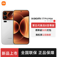 小米 17 Pro Max新品手机，带来科技感受！