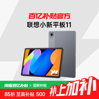 联想 小新平板11 2025 平板电脑