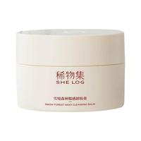 SHE LOG/稀物集 清爽水润不油腻 卸妆膏