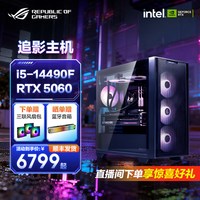 ROG 华硕全家桶i5 14600KF/13490F/RTX5060/5070i电脑主机台式游戏直播组装整机追影海景房DIY