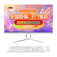  AOC/冠捷 联保三年 一体机电脑+键鼠  核芯显卡 23.8英寸 N5095 512GB 512GB 8GB