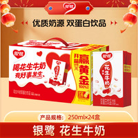 银鹭 花生牛奶复合蛋白饮料 250ml*24盒