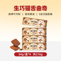 88VIP：莎布蕾 芝士生巧夹心猫舌饼干4盒
