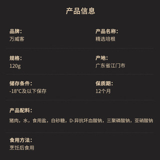 万威客 猪肉培根 烟熏培根片 轻食早餐西餐披萨儿童烤肉三明治手抓饼 【平价|无卡拉胶】精选培根120g*4