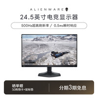 外星人 24.5英寸显示器AW2524HF500Hz专业游戏电竞装备