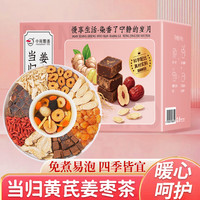 中闽飘香 当归元气姜枣茶红糖红枣黄芪灵芝桂圆干姜女生姜枣暖茶