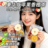 中闽飘香 果香四溢 自然清新 酸甜好喝 苹果山楂热橙茶