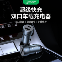 360 双口车载手机充电器手机超级快充双口快充大功率合金材质